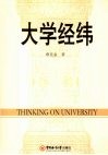 大学经纬 Thinking on university eng 封面