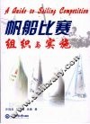 帆船比赛组织与实施 封面