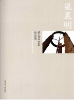 中国美术学院造型基础部教师作品集  渠晨明 封面