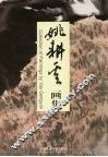姚耕云画集 封面