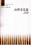 山丹方言志 封面