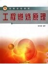 工程燃烧原理 封面