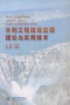 水利工程建设监理理论与实用技术 封面