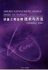 设备工程监理技术与方法 封面