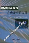 虚拟现实技术在农业中的应用 封面
