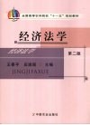 经济法学  第2版 封面