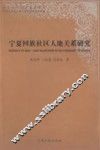 宁夏回族社区人地关系研究 封面