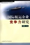 国际航运企业竞争力研究 封面