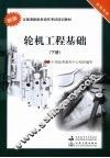 轮机工程基础  下 封面