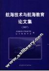 航海技术与航海教育论文集  2007 封面