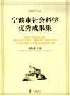 2007年度宁波市社会科学优秀成果集 封面