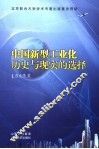 中国新型工业化历史与现实的选择 封面