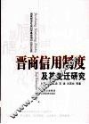 晋商信用制度及其变迁研究 封面