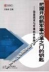把握开启新军事变革之门的钥匙  信息技术与军事科学的融合 封面