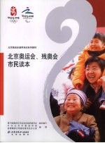 北京奥运公、残奥会市民读本 封面