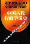 中国古代行政学说史 封面