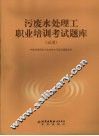 污废水处理工职业培训考试题库  试用 封面