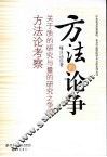 方法的论争  关于质的研究与量的研究之争的方法论考察 封面