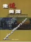 走近美国  湖南省第6期领导干部赴美培训团论文集 封面