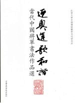 迎奥运歌和谐  当代中国将军书法作品选 封面