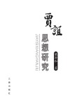 贾谊思想研究 封面