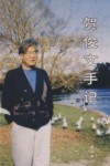 贺俊文手记 封面