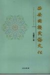 西安回族民俗文化 封面
