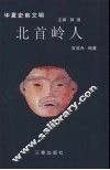 北首岭人 封面