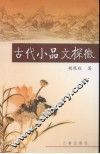 古代小品文探微 封面