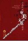 云南民族审美文化漫步 封面