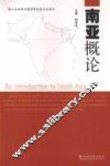 南亚概论 封面
