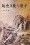 历史文化与思考 封面