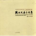 陕西民居木雕集 封面