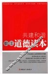 共建和谐职工道德读本 封面