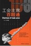 工会主席百题通 封面