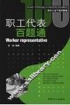 职工代表百题通 封面
