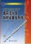循环流化床锅炉设备及系统 封面