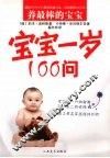 宝宝一岁100问 封面