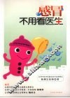 感冒不用看医生 封面