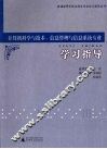 计算机科学与技术、信息管理与信息系统专业学习指导 封面