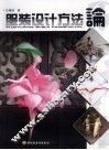服装设计方法论 封面