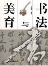 书法与美育 封面