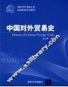 中国对外贸易史 封面