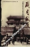 岁月风流  无锡社会主义革命和建设亲历记  第1集  下 电子书封面