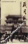 岁月风流  无锡社会主义革命和建设亲历记  第1集  上 电子书封面