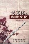 吴文化与和谐文化 封面