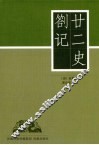 廿二史札记 封面