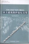 中国文化遗产保护无锡论坛  乡土建筑保护论坛文集 封面