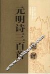 元明诗三百首注评 封面