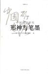 形神与笔墨  中国画学研究 封面